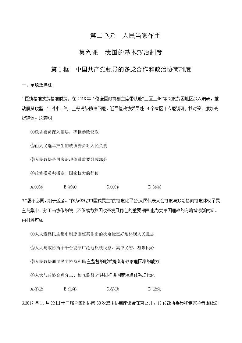 高中政治必修三 6.1 中国共产党领导的多党合作和政治协商制度 练习（无答案）01