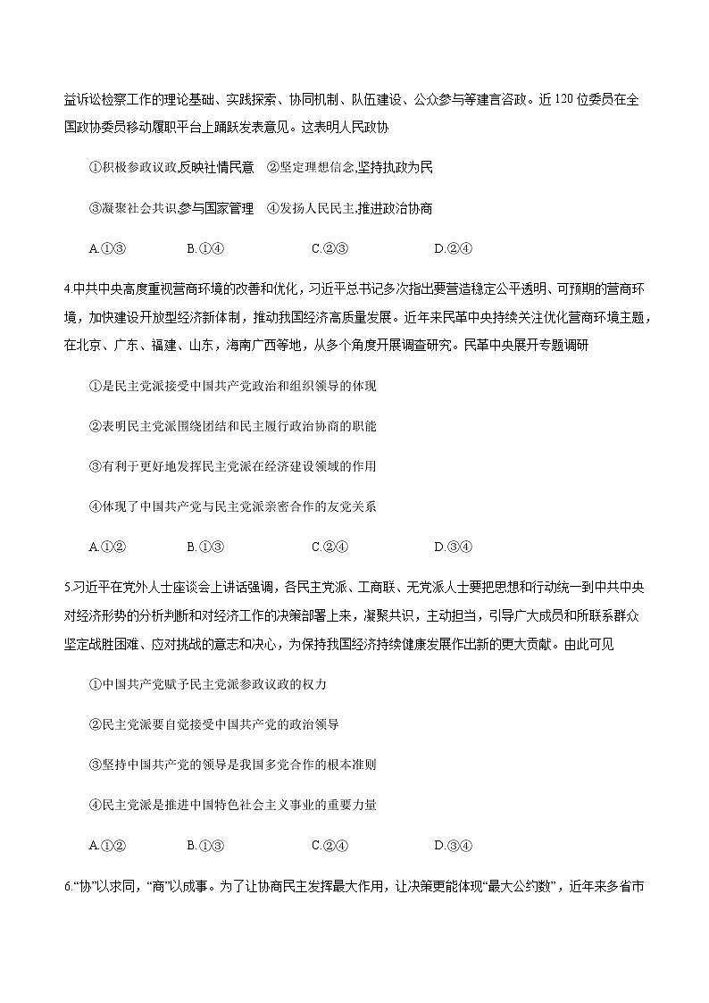 高中政治必修三 6.1 中国共产党领导的多党合作和政治协商制度 练习（无答案）02
