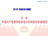 高中政治必修三 6.1 中国共产党领导的多党合作和政治协商制度 课件(共26张)