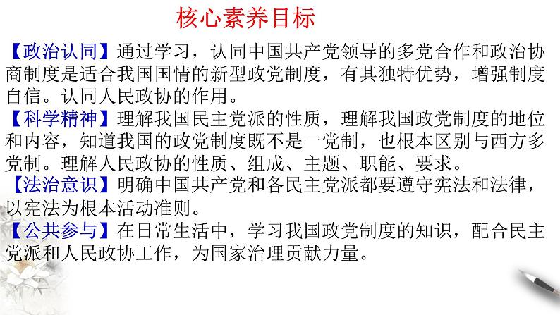 高中政治必修三 6.1 中国共产党领导的多党合作和政治协商制度 课件(共26张)02