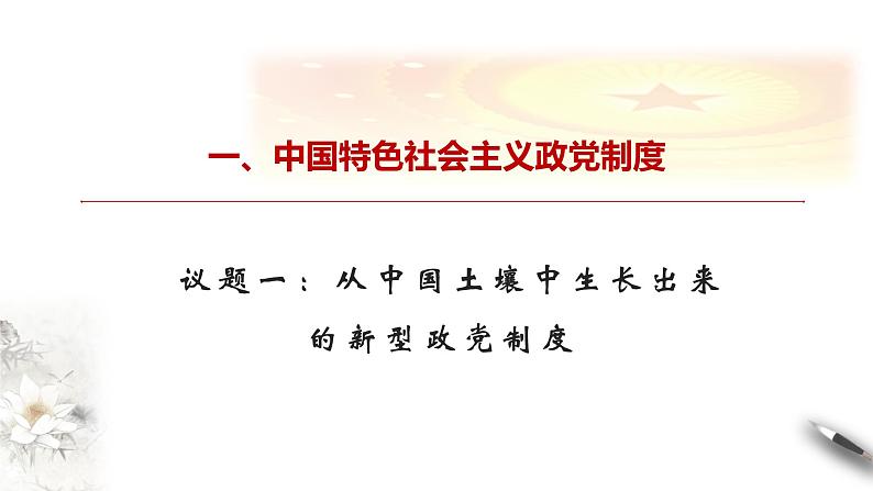 高中政治必修三 6.1 中国共产党领导的多党合作和政治协商制度 课件(共26张)04