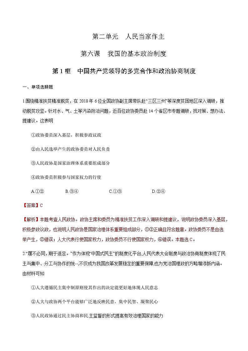 高中政治必修三 6.1 中国共产党领导的多党合作和政治协商制度 练习（含答案）第1页