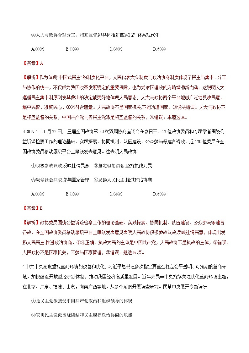 高中政治必修三 6.1 中国共产党领导的多党合作和政治协商制度 练习（含答案）第2页