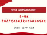 高中政治必修三 6.1 中国共产党领导的多党合作和政治协商制度 课件与素材
