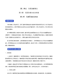 2021学年第二单元 人民当家作主第六课 我国的基本政治制度民族区域自治制度教学设计