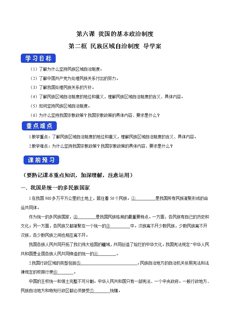 高中政治必修三 6.2 民族区域自治制度 导学案新3政治与法治01