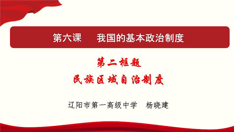 高中政治必修三 6.2 民族区域自治制度 课件与素材01