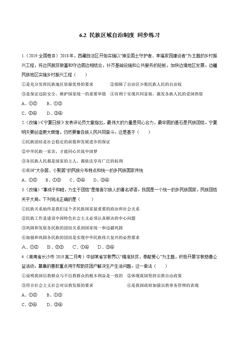 高中政治必修三 6.2 民族区域自治制度（同步练习）（无答案）第1页