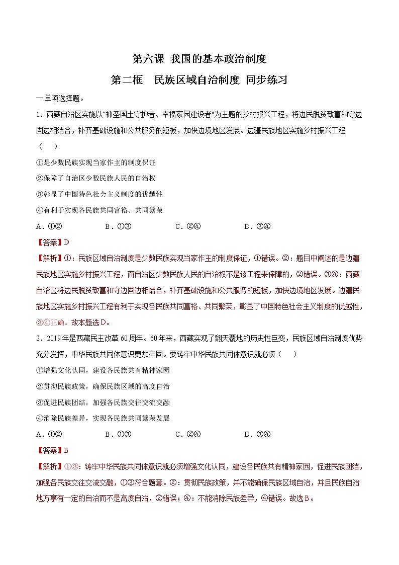 高中政治必修三 6.2 民族区域自治制度 同步练习新（含答案）第1页