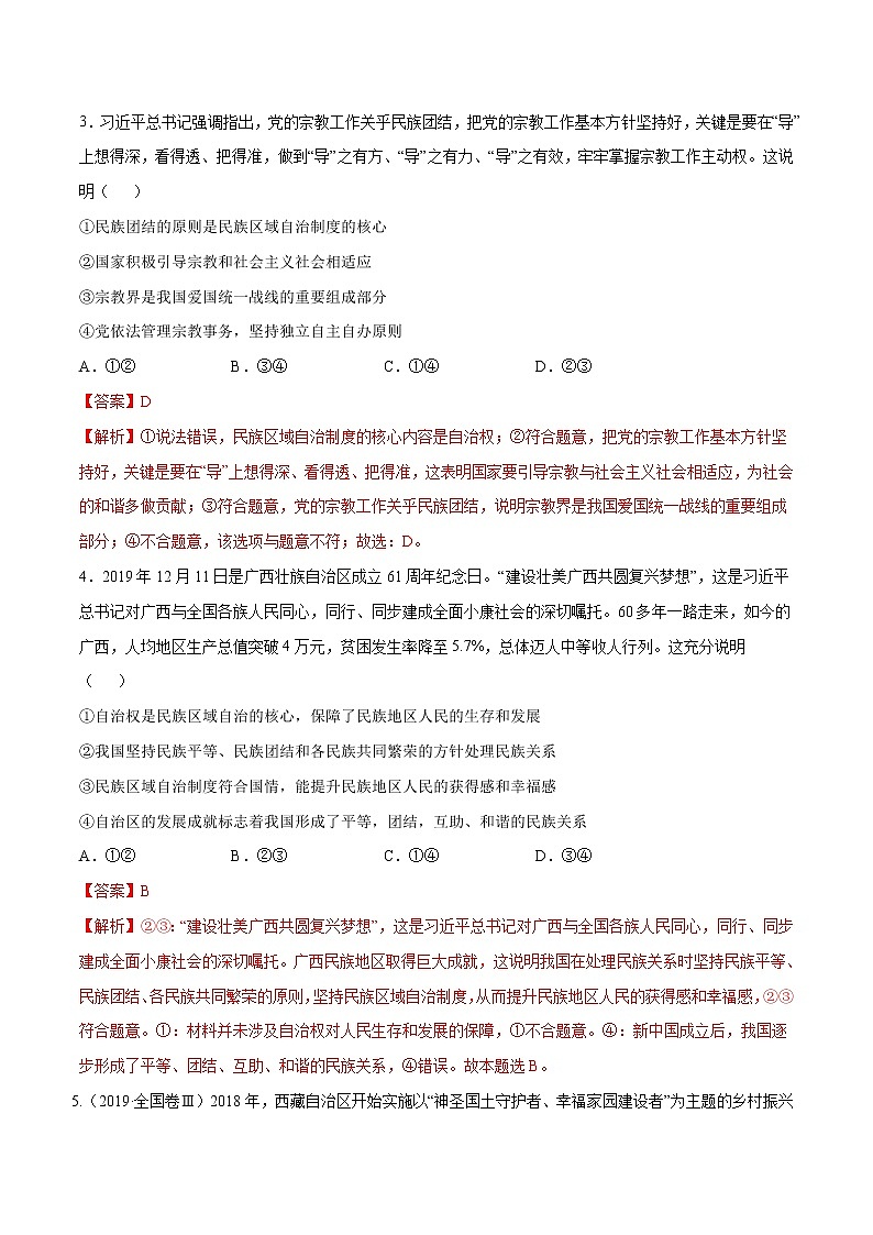 高中政治必修三 6.2 民族区域自治制度 同步练习新（含答案）第2页
