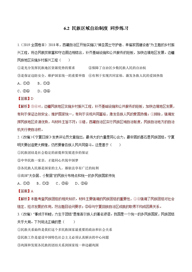 高中政治必修三 6.2 民族区域自治制度（同步练习）（含答案）第1页