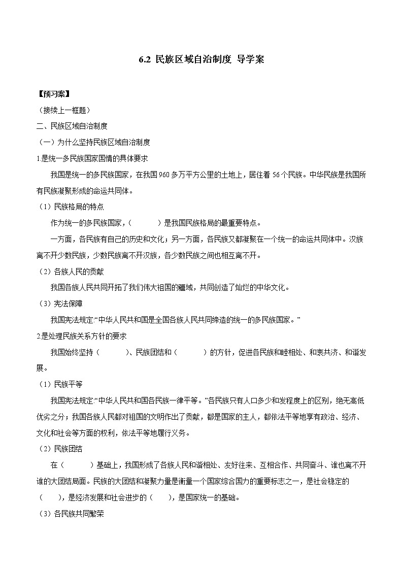 高中政治必修三 6.2 民族区域自治制度（导学案）01