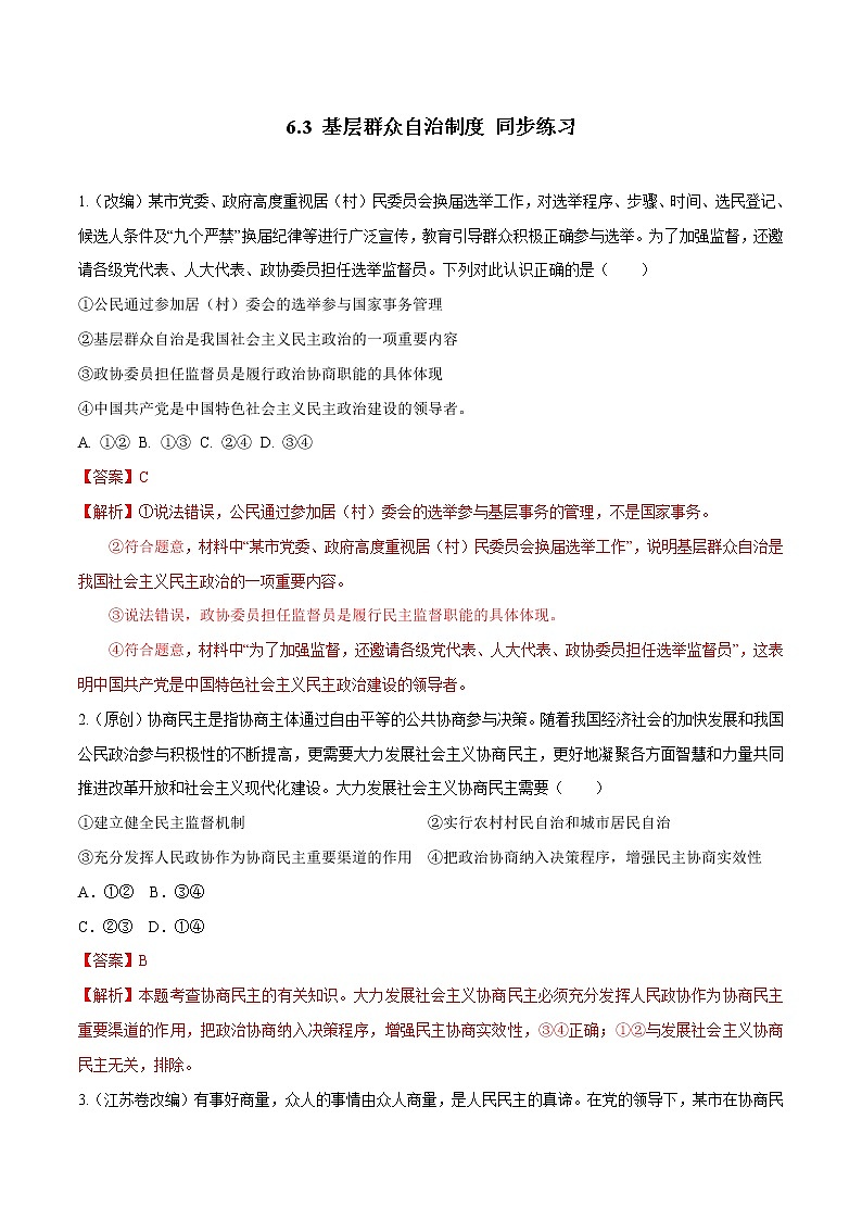 高中政治必修三 6.3 基层群众自治制度（同步练习）（含答案）01