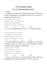 人教统编版必修3 政治与法治基层群众自治制度复习练习题