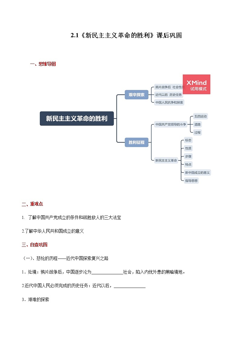 高中政治必修一 2.1 新民主主义革命的胜利（课后巩固）课后巩固（思维导图＋填空）第1页