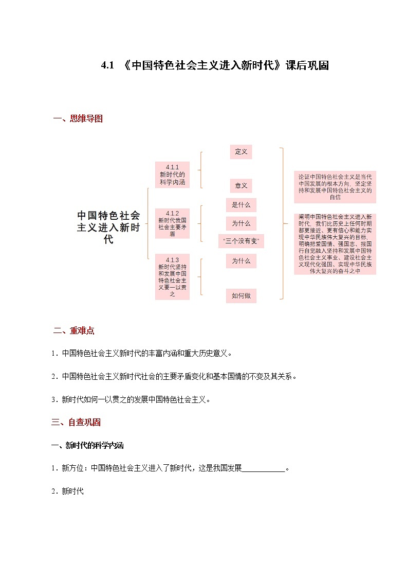 高中政治必修一 4.1 中国特色社会主义进入新时代（课后巩固）课后巩固（思维导图＋填空）01