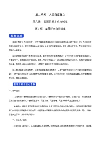 人教统编版必修3 政治与法治基层群众自治制度教学设计