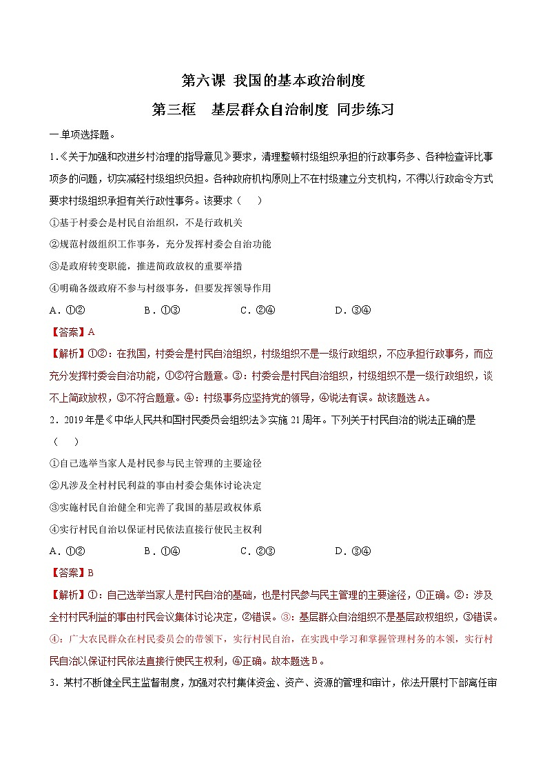 高中政治必修三 6.3 基层群众自治制度 同步练习新（含答案）第1页