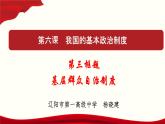 高中政治必修三 6.3 基层群众自治制度 课件与素材