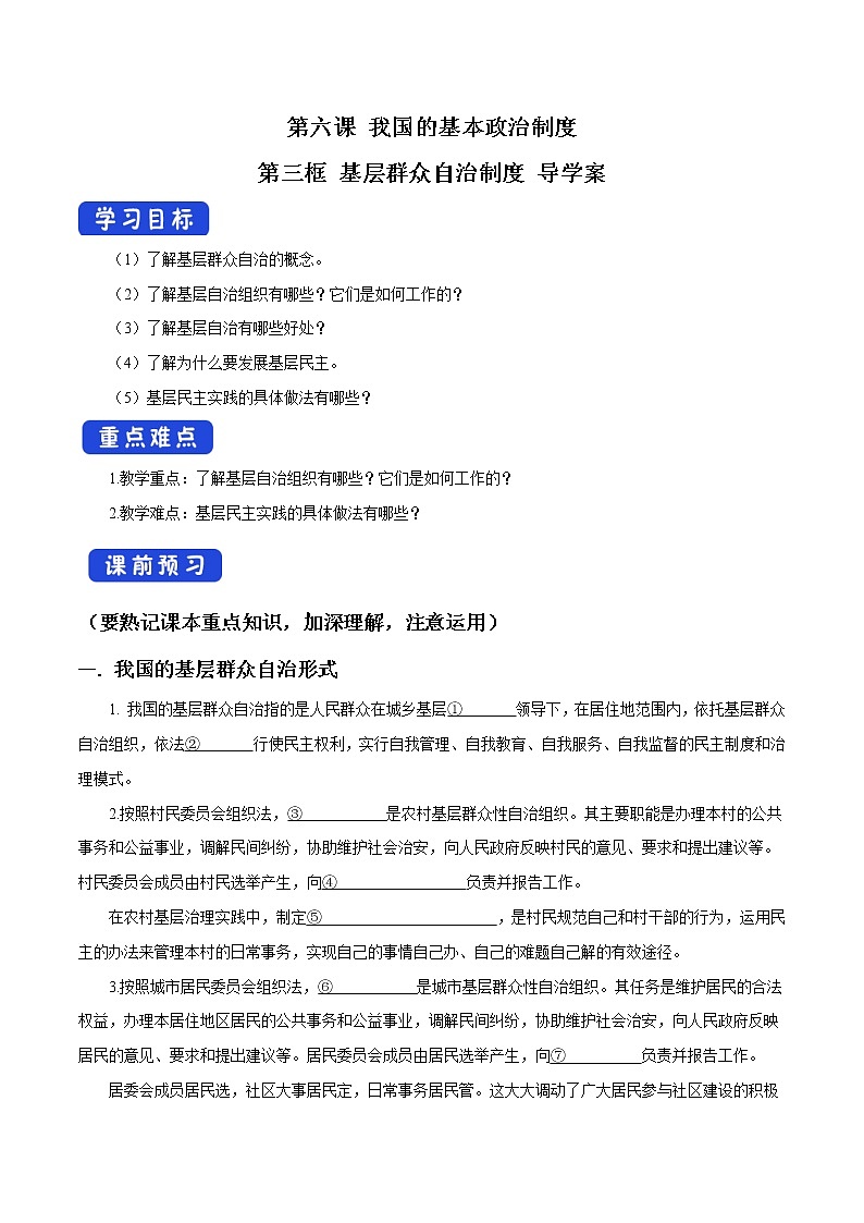 高中政治必修三 6.3 基层群众自治制度 导学案新3政治与法治01