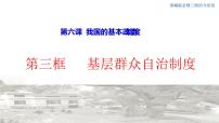 高中政治 (道德与法治)人教统编版必修3 政治与法治基层群众自治制度教学ppt课件