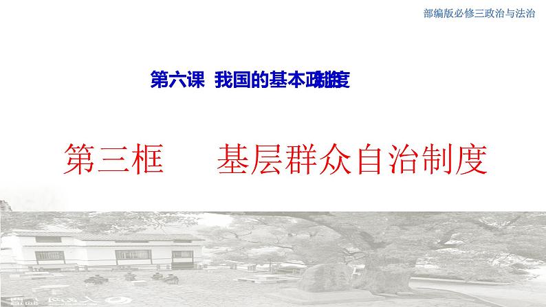 高中政治必修三 6.3 基层群众自治制度 课件01