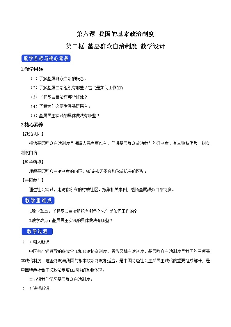 高中政治必修三 6.3 基层群众自治制度 教学设计新01