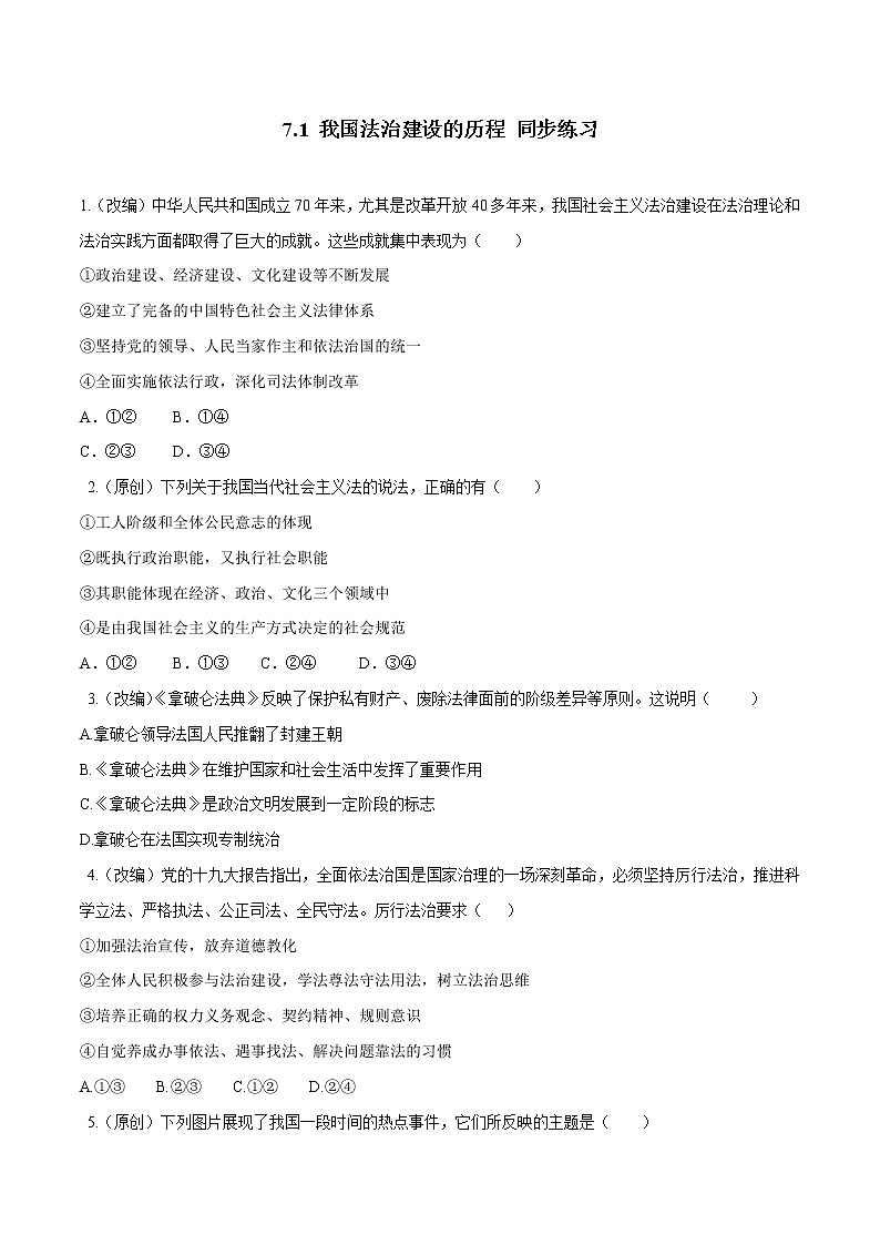 高中政治必修三 7.1 我国法治建设的历程（同步练习）（无答案）01