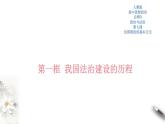 高中政治必修三 7.1 我国法治建设的历程 课件新(共45张)