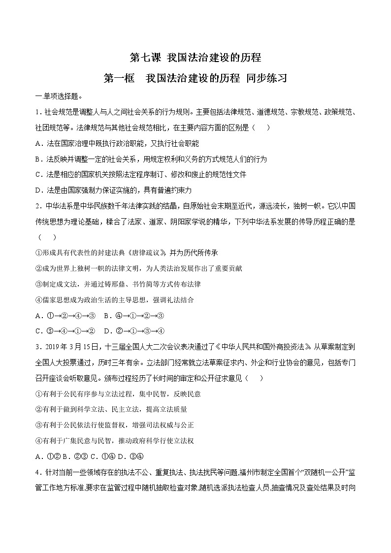高中政治必修三 7.1 我国法治建设的历程 同步练习新（无答案）01
