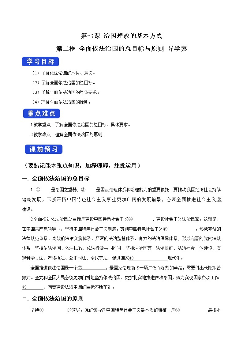 高中政治必修三 7.2 全面依法治国的总目标 导学案新3政治与法治第1页