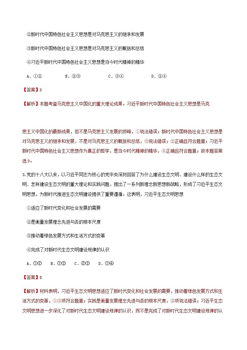 高中政治必修一 4.3习近平新时代中国特色社会主义思想练习（含答案）02