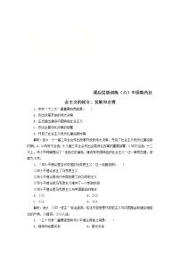 政治 (道德与法治)必修1 中国特色社会主义中国特色社会主义的创立、发展和完善课时练习