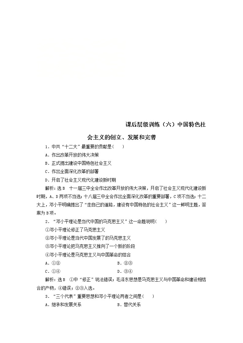 高中政治必修一 2019-2020学年课后层级训练六中国特色社会主义的创立发展和完善含解析第1页
