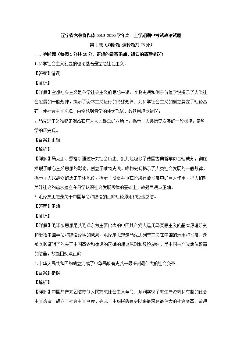 高中政治必修一 2019-2020学年辽宁省六校协作体高一上学期期中考试政治试题 Word版含解析第1页