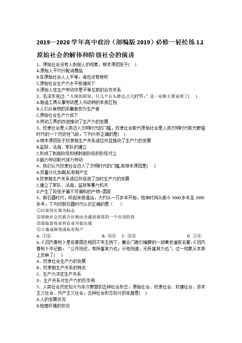 高中政治必修一 2019-2020学年新1.1原始社会的解体和阶级社会的演进 轻松练（含答案）第1页