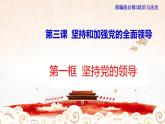 高中政治必修三 1.3.1 坚持和加强党的全面领导 课件