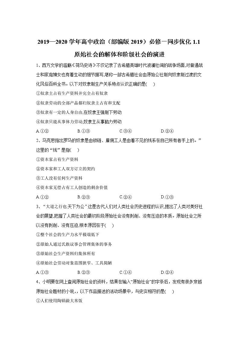 高中政治必修一 2019-2020学年新1.1原始社会的解体和阶级社会的演进 同步优化（含答案） 试卷01