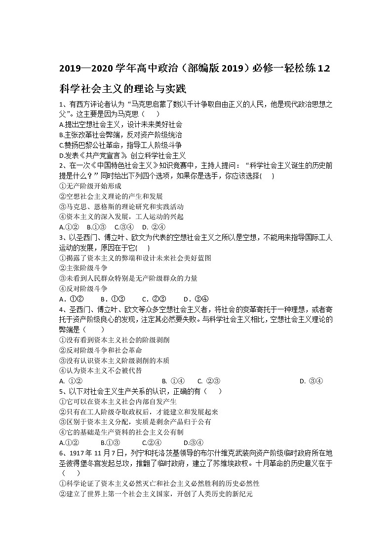 高中政治必修一 2019-2020学年新1.2科学社会主义的理论与实践 轻松练（含答案）01