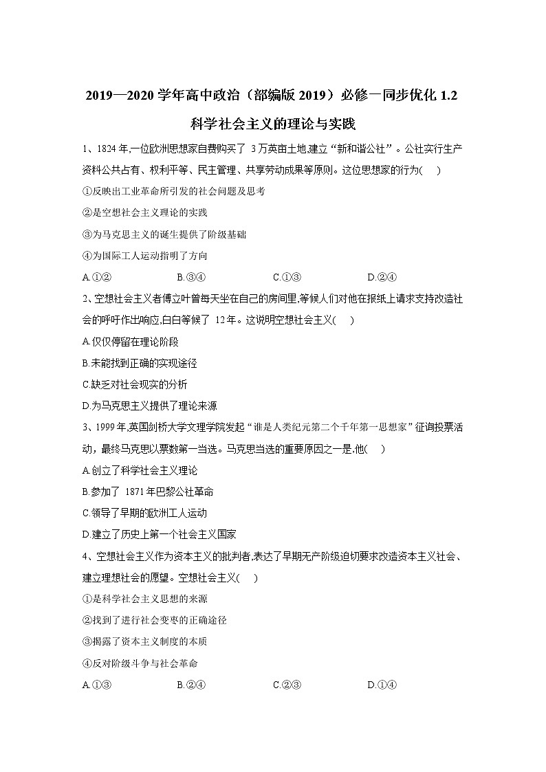 高中政治必修一 2019-2020学年新1.2科学社会主义的理论与实践 同步优化（含答案） 试卷01