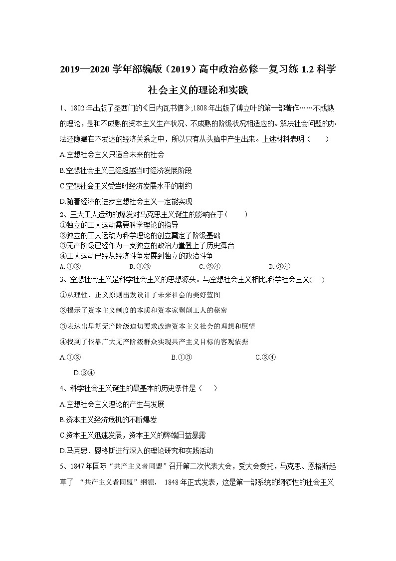 高中政治必修一 复习练1.2科学社会主义的理论和实践（含答案）01