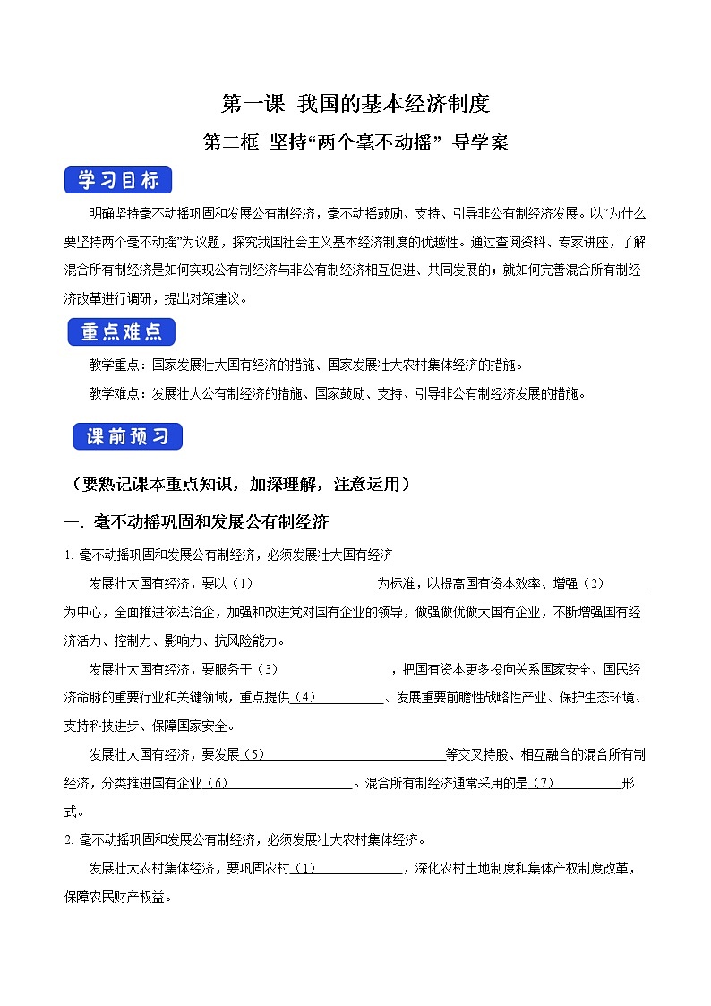 高中政治必修二 1.2 坚持两个毫不动摇导学案新经济与社会01