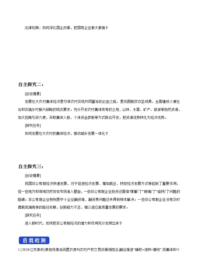 高中政治必修二 1.2 坚持两个毫不动摇导学案新经济与社会03