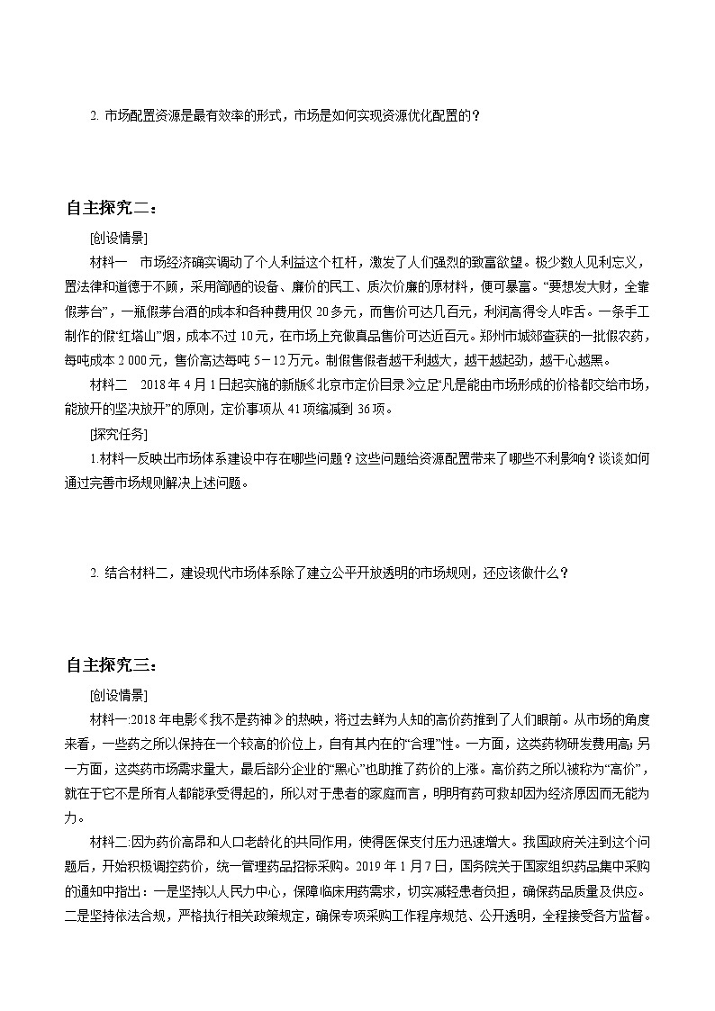 高中政治必修二 2.1 使市场在资源中起决定性作用导学案新经济与社会03