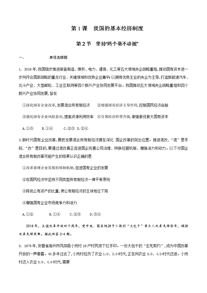 高中政治必修二 2.1.2 坚持“两个毫不动摇练习（无答案）01