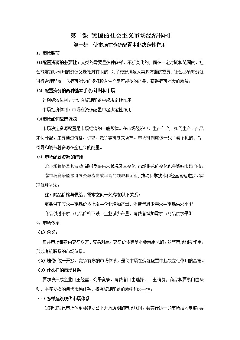 高中政治必修二 第二课 我国的社会主义市场经济体制知识点总结01