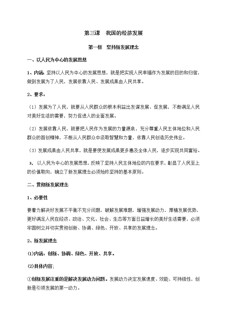 高中政治必修二 第三课 我国的经济发展知识点总结第1页