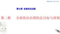 高中政治 (道德与法治)人教统编版必修3 政治与法治全面依法治国的总目标与原则教学演示ppt课件