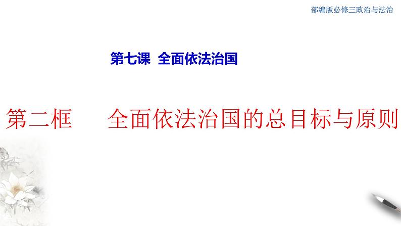 高中政治必修三 7.2 全面依法治国的总目标与原则 课件(共26张)第1页