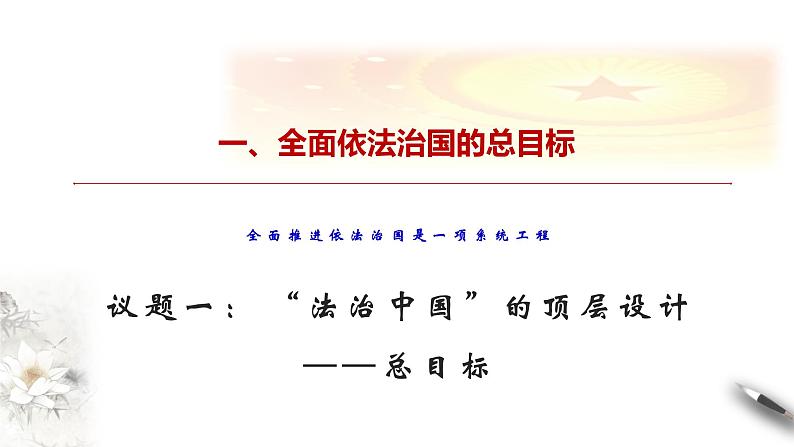 高中政治必修三 7.2 全面依法治国的总目标与原则 课件(共26张)第5页